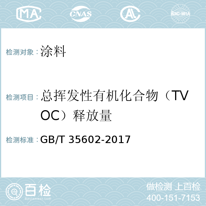 总挥发性有机化合物（TVOC）释放量 绿色产品评价 涂料GB/T 35602-2017