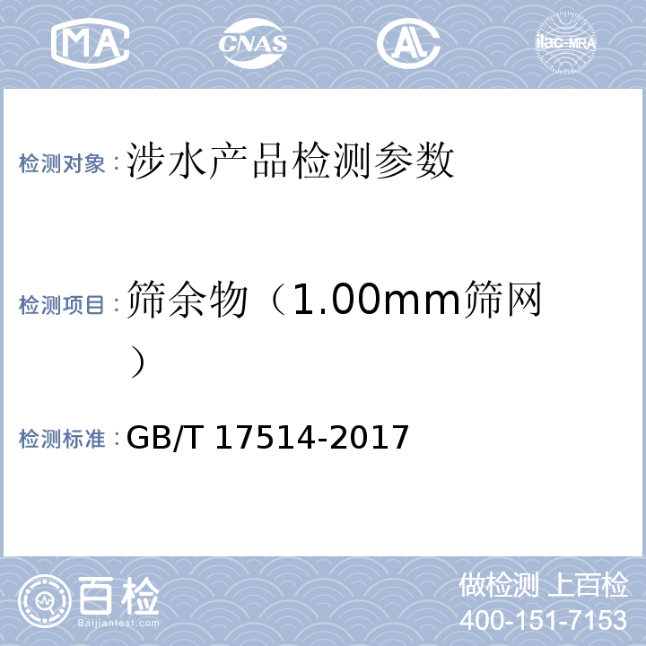 筛余物（1.00mm筛网） 水处理剂 阴离子和非离子型聚丙烯酰胺 GB/T 17514-2017 （5.7筛余物的测定）