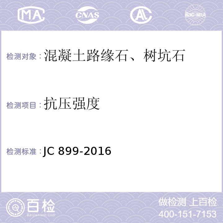 抗压强度 混凝土路缘石JC 899-2016/附录C