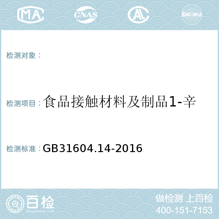 食品接触材料及制品1-辛烯和四氢呋喃迁移量的测定 食品安全国家标准食品接触材料及制品1-辛烯和四氢呋喃迁移量的测定GB31604.14-2016