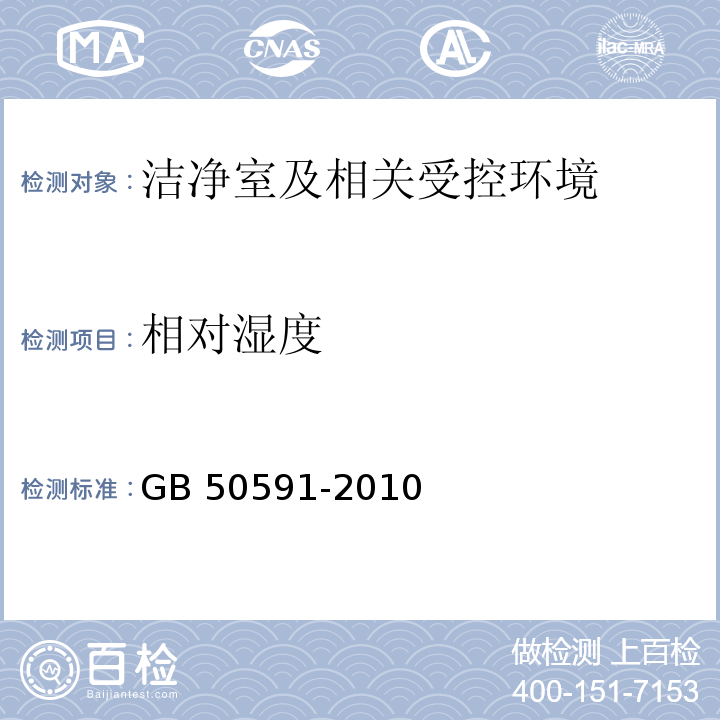 相对湿度 洁净室施工及验收规范 GB 50591-2010(附录E.5.1)