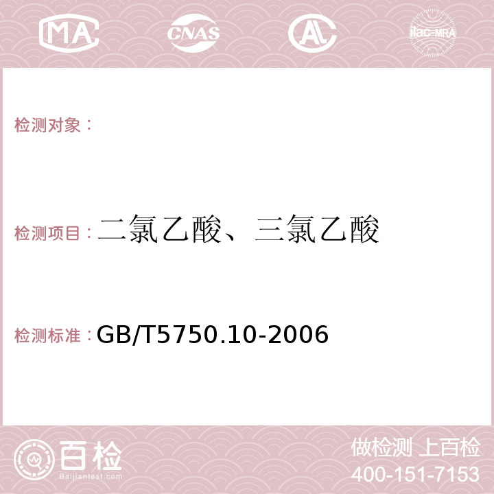 二氯乙酸、三氯乙酸 液液萃取衍生气相色谱法 生活饮用水标准检验方法消毒副产物指标 GB/T5750.10-2006（9.1）