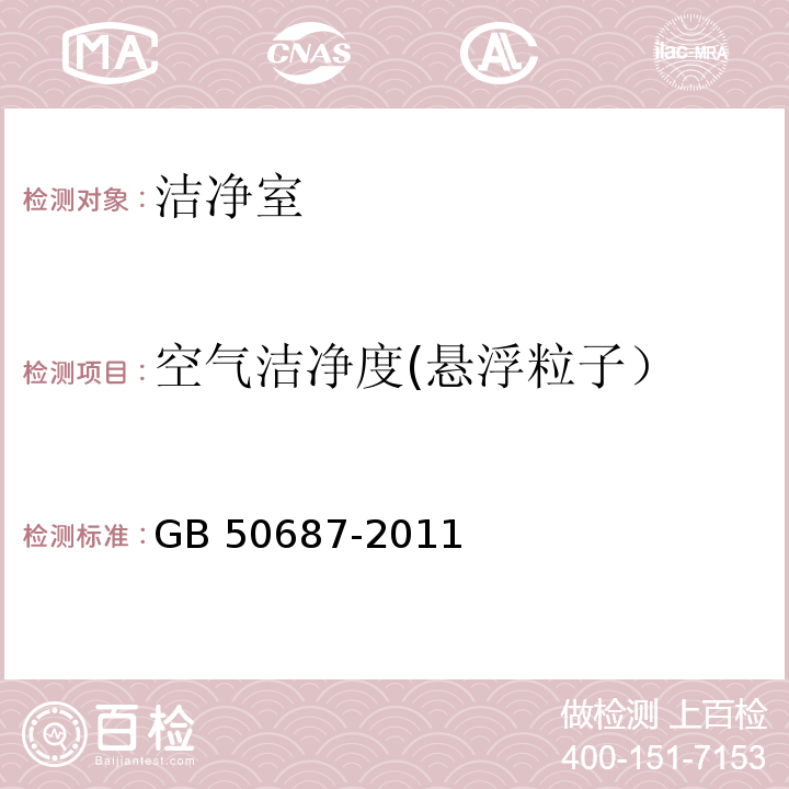 空气洁净度(悬浮粒子） 食品工业洁净用房建筑技术规范GB 50687-2011