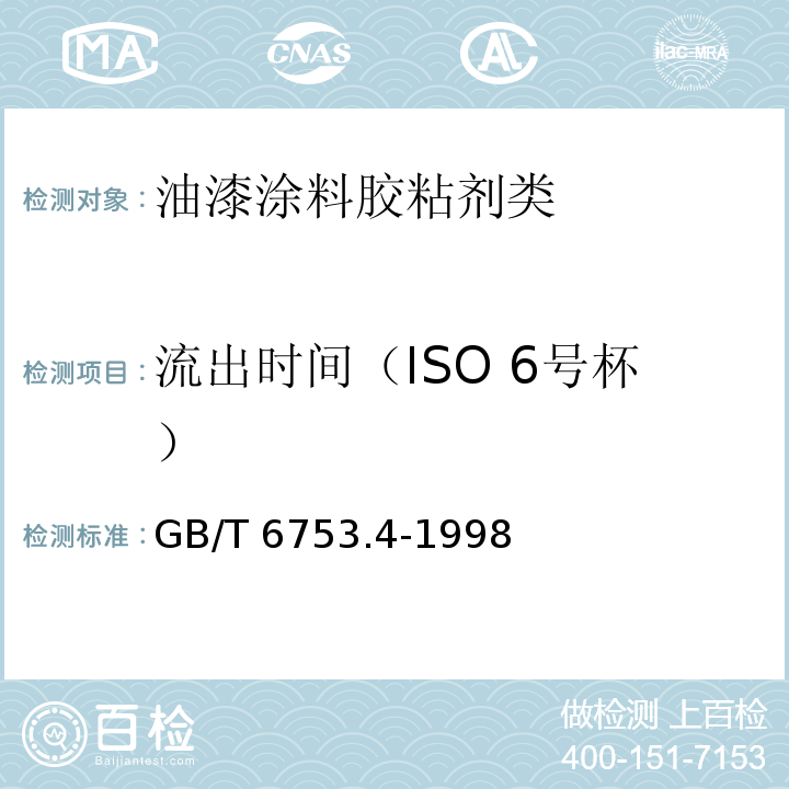 流出时间（ISO 6号杯） 色漆和清漆用流出杯测定流出时间GB/T 6753.4-1998　