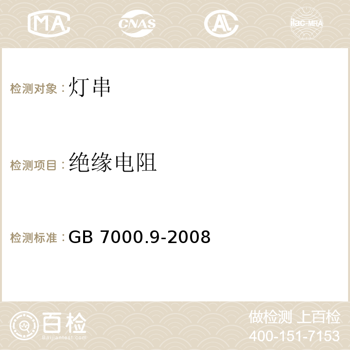 绝缘电阻 灯具 第2-20部分：特殊要求 灯串 GB 7000.9-2008