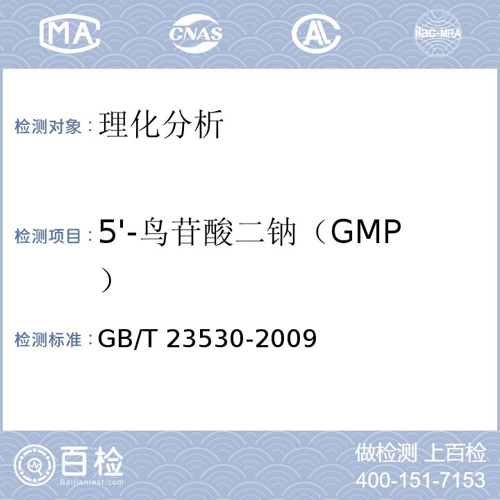 5'-鸟苷酸二钠（GMP） 酵母提取物GB/T 23530-2009