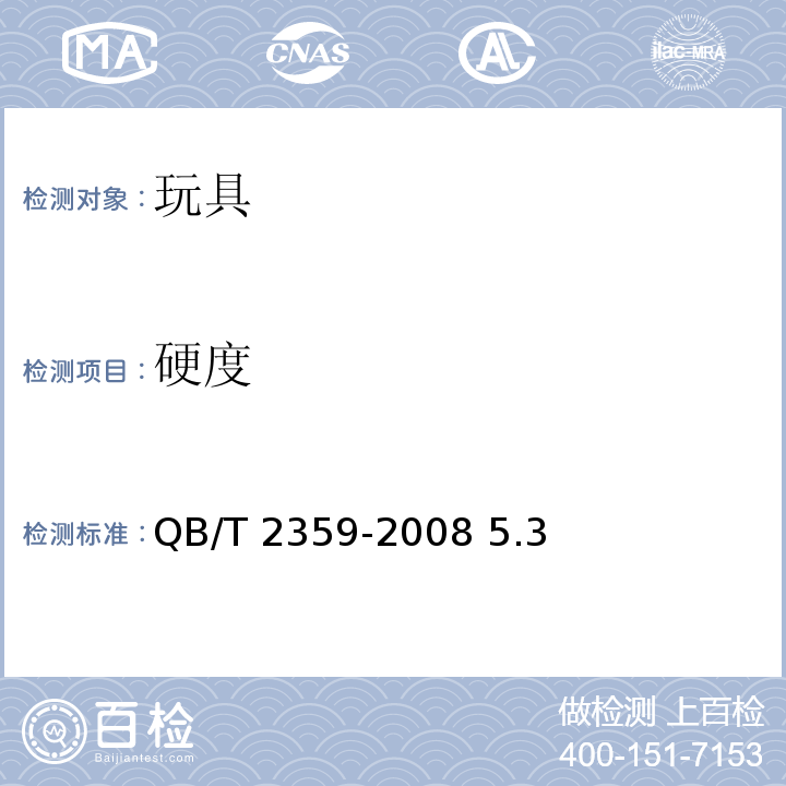 硬度 玩具表面涂层技术条件QB/T 2359-2008 5.3