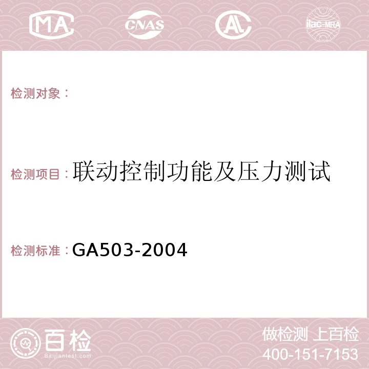 联动控制功能及压力测试 建筑消防设施检测技术规程 GA503-2004