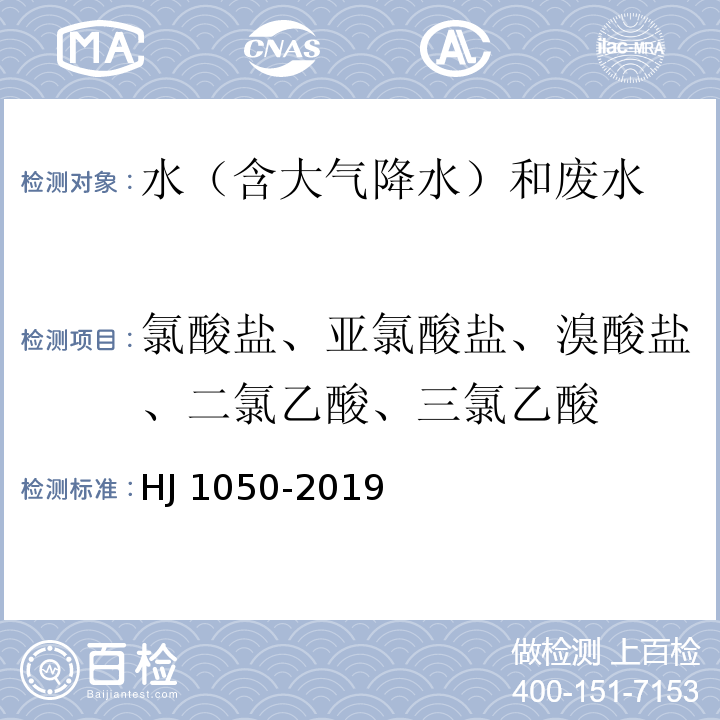 氯酸盐、亚氯酸盐、溴酸盐、二氯乙酸、三氯乙酸 水质 氯酸盐、亚氯酸盐、溴酸盐、二氯乙酸和三氯乙酸的测定 离子色谱法