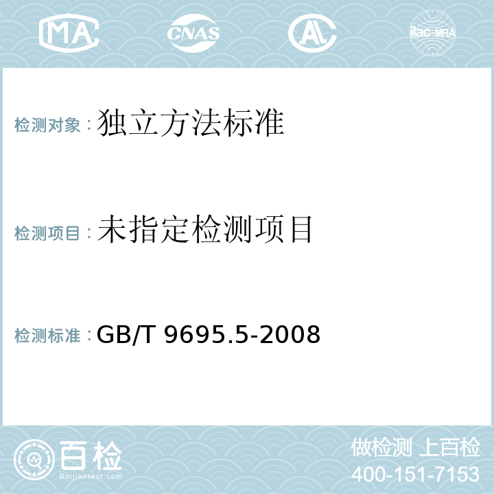 肉与肉制品 PH测定GB/T 9695.5-2008