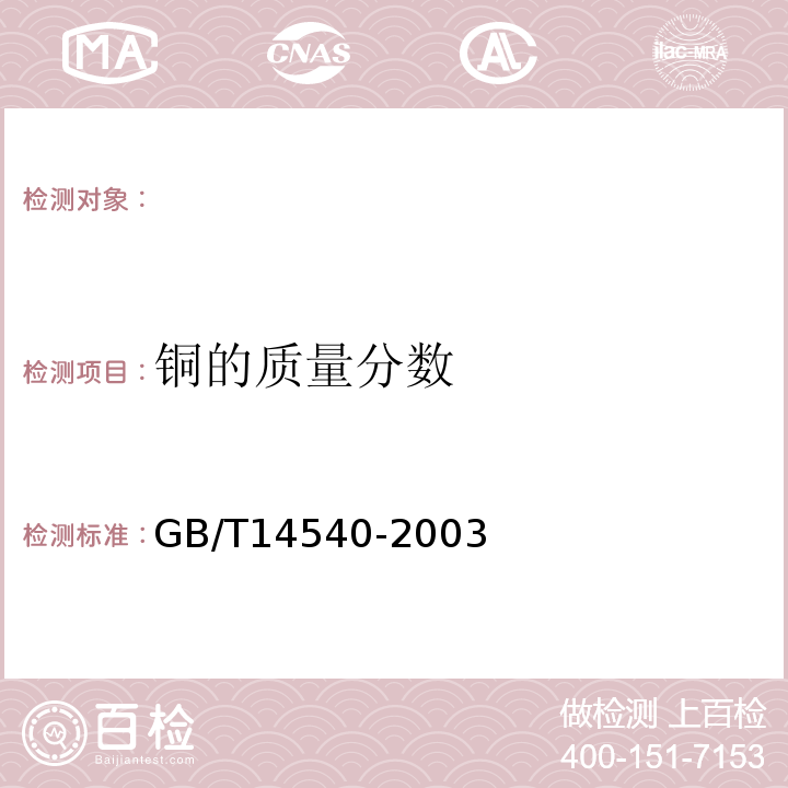 铜的质量分数 GB/T 14540-2003 复混肥料中铜、铁、锰、锌、硼、钼含量的测定