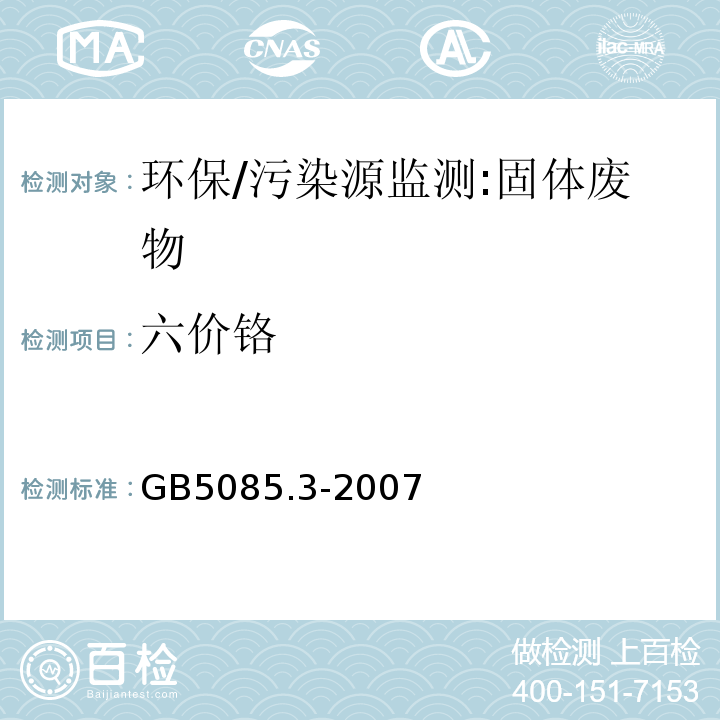 六价铬 危险废物鉴别标准 浸出毒性鉴别