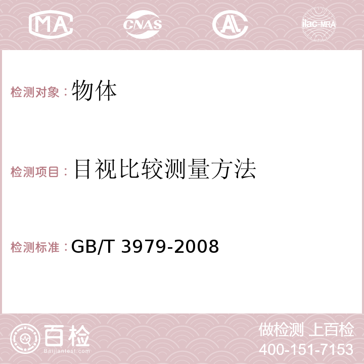 目视比较测量方法 物体色的测量方法GB/T 3979-2008