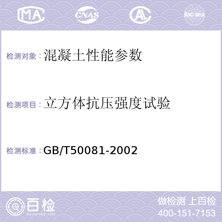 立方体抗压强度试验 普通混凝土力学性能试验方法 GB/T50081-2002