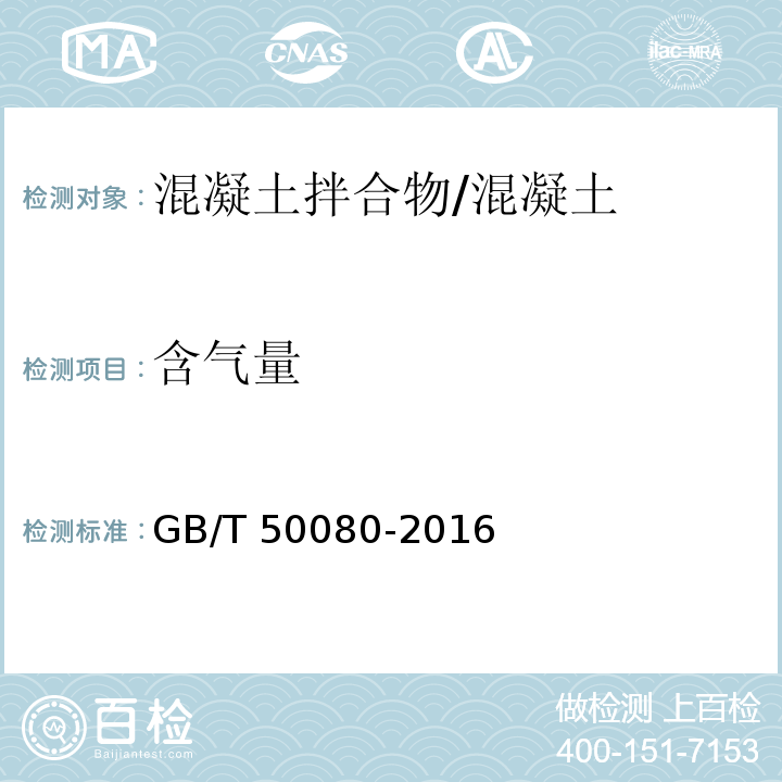 含气量 普通混凝土拌合物性能试验方法 /GB/T 50080-2016