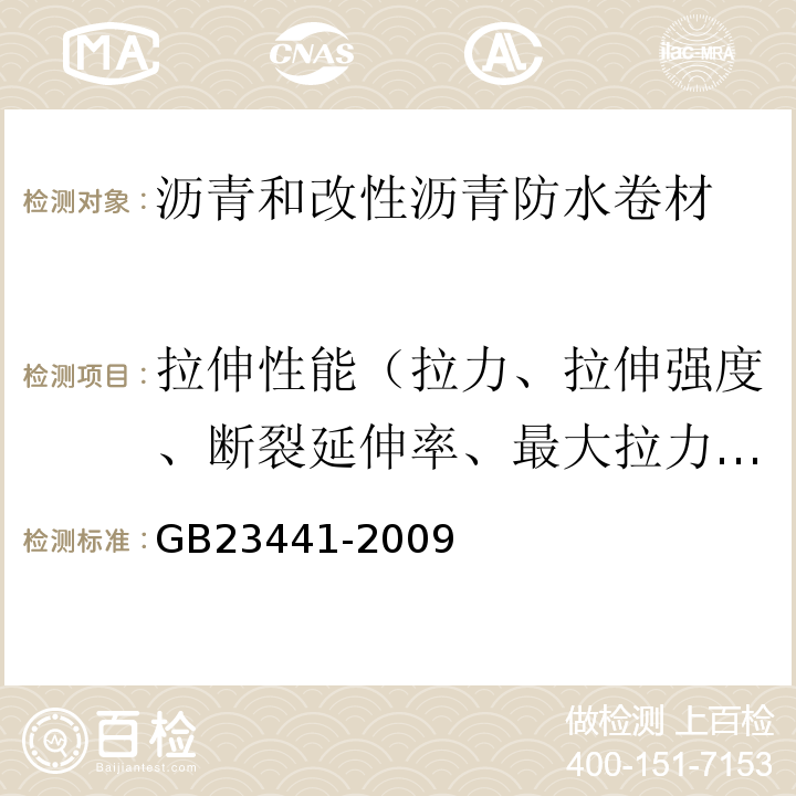 拉伸性能（拉力、拉伸强度、断裂延伸率、最大拉力时延伸率、膜断伸长率、最大拉力时伸长率、拉伸时现象） GB 23441-2009 自粘聚合物改性沥青防水卷材