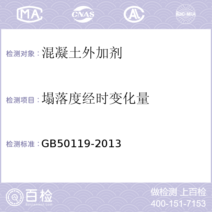 塌落度经时变化量 混凝土外加剂应用技术规范 GB50119-2013