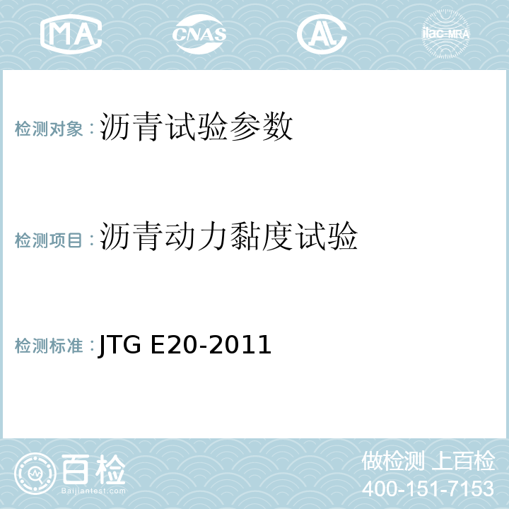 沥青动力黏度试验 公路工程沥青及沥青混合料试验规程 JTG E20-2011