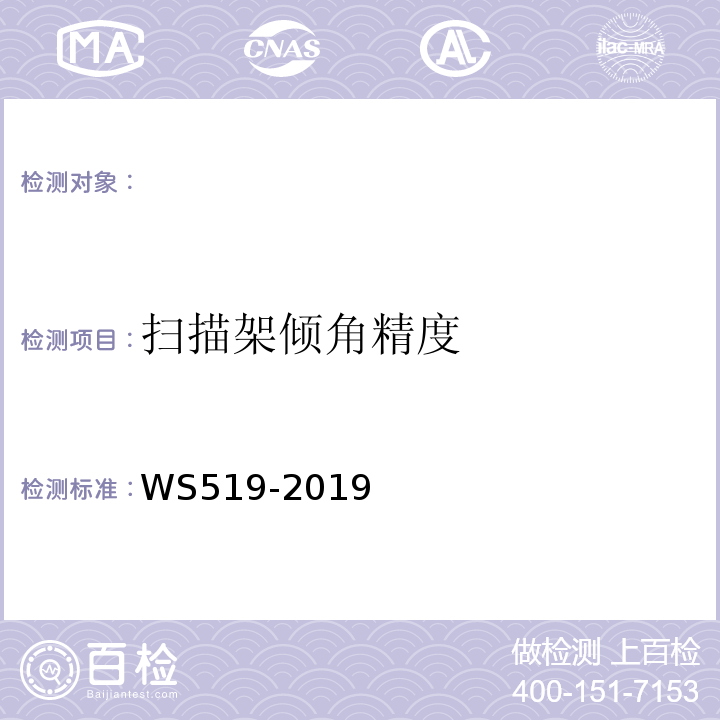 扫描架倾角精度 x射线计算机体层摄影装置质量控制检测规范（WS519-2019）(5.3)