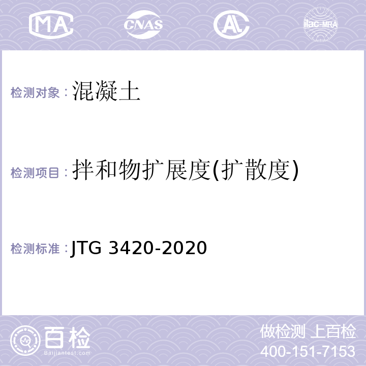 拌和物扩展度(扩散度) 公路工程水泥及水泥混凝土试验规程JTG 3420-2020