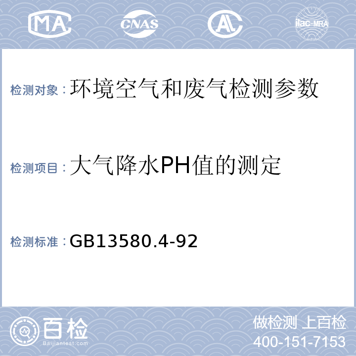 大气降水PH值的测定 GB 13580.4-92 电极法GB13580.4-92