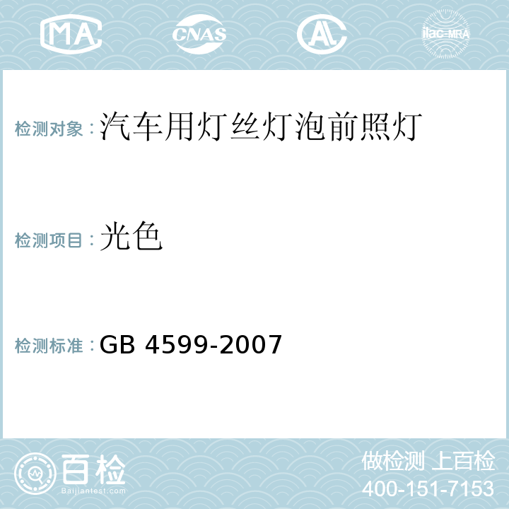 光色 汽车用灯丝灯泡前照灯GB 4599-2007