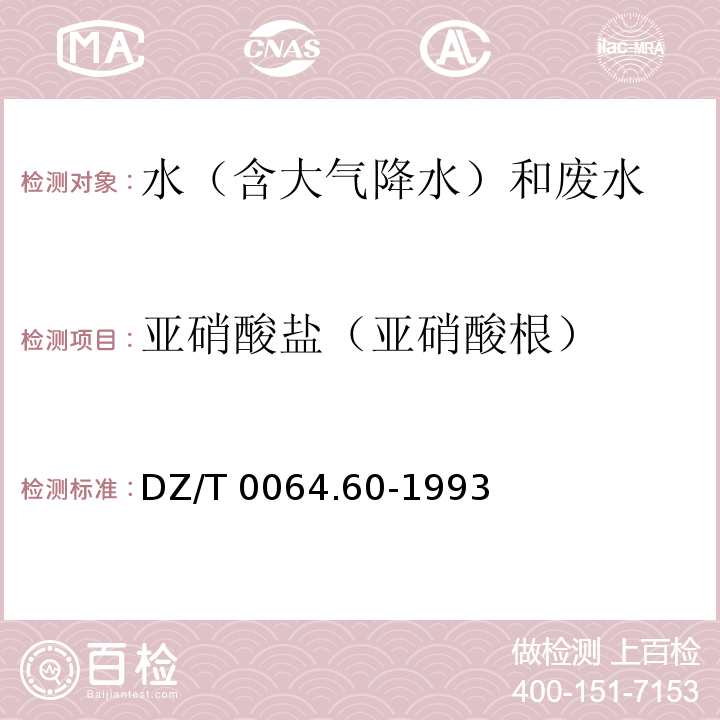 亚硝酸盐（亚硝酸根） DZ/T 0064.60-1993 地下水质检验方法 分光光度法测定亚硝酸根