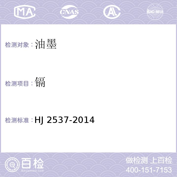 镉 环境标志产品技术要求 水性涂料HJ 2537-2014(6.6)