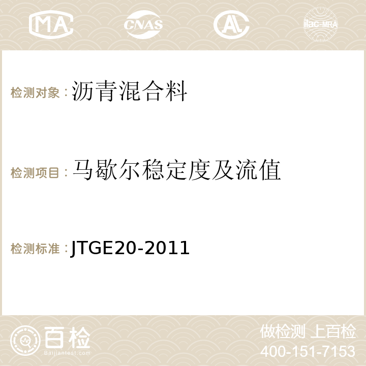 马歇尔稳定度及流值 公路工程沥青及沥青混合料试验规程 JTGE20-2011