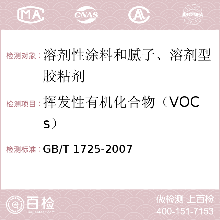 挥发性有机化合物（VOCs） 色漆和清漆 挥发物和不挥发物的测定GB/T 1725-2007