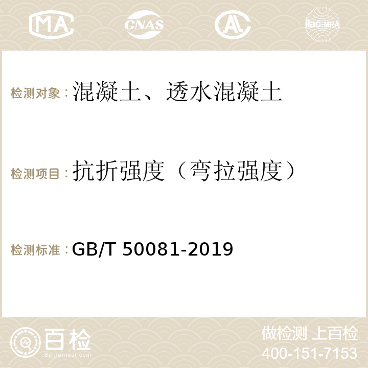 抗折强度（弯拉强度） 混凝土物理力学性能试验方法标准 GB/T 50081-2019