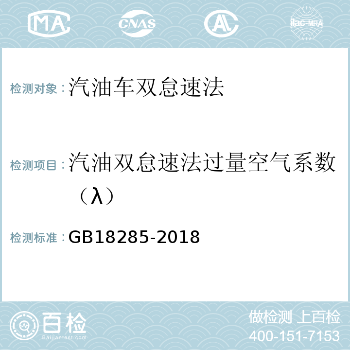 汽油双怠速法过量空气系数（λ） GB18285-2018 汽油车污染物排放限值及测量方法（双怠速法及简易工况法）