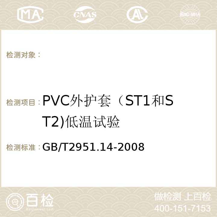 PVC外护套（ST1和ST2)低温试验 GB/T 2951.14-2008 电缆和光缆绝缘和护套材料通用试验方法 第14部分:通用试验方法--低温试验