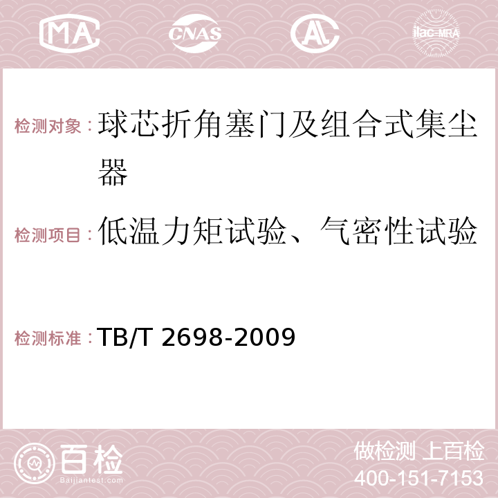 低温力矩试验、气密性试验 铁道车辆用球芯折角塞门及组合式集尘器TB/T 2698-2009