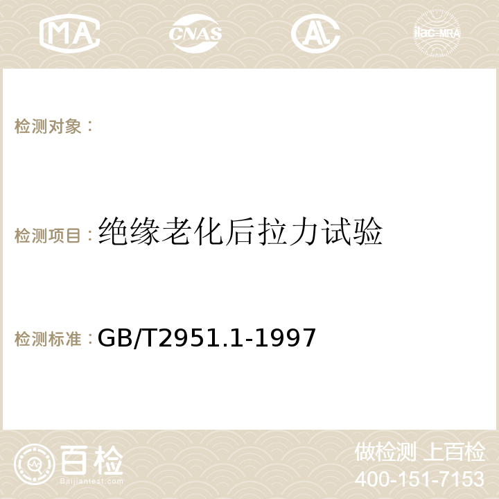 絕緣老化后拉力試驗 電纜絕緣和護套材料通用試驗方法第1部分:通用試驗方法第1節:厚度和外形尺寸測量--機械性能試驗GB/T2951.1-1997
