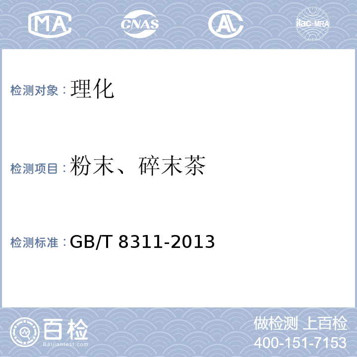 粉末、碎末茶 茶 粉末和碎茶含量测定GB/T 8311-2013
