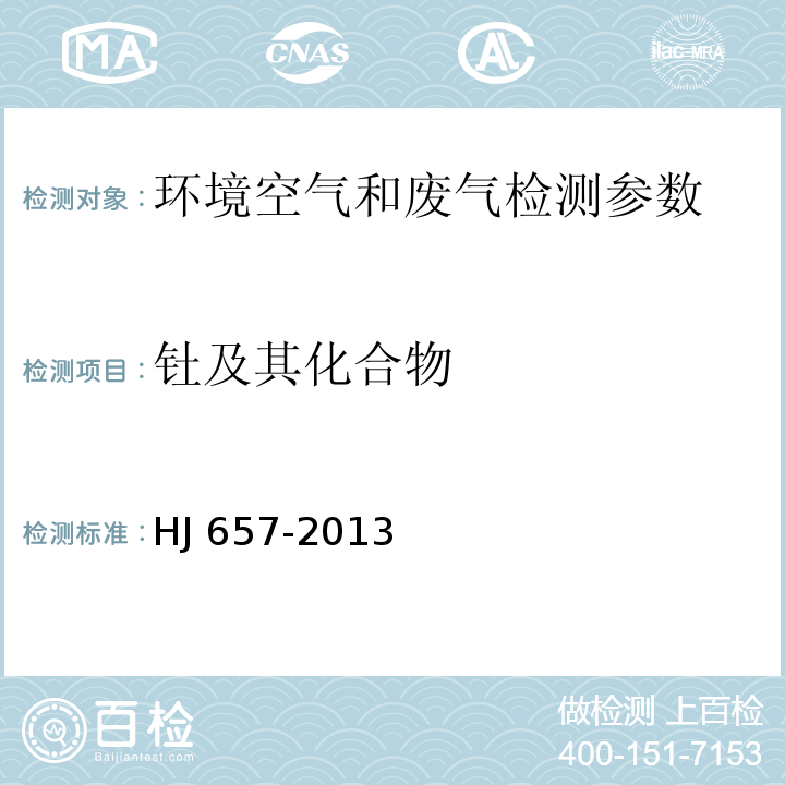 钍及其化合物 空气和废气颗粒物中铅等金属元素的测定 电感耦合等离子体质谱法 HJ 657-2013及修改单