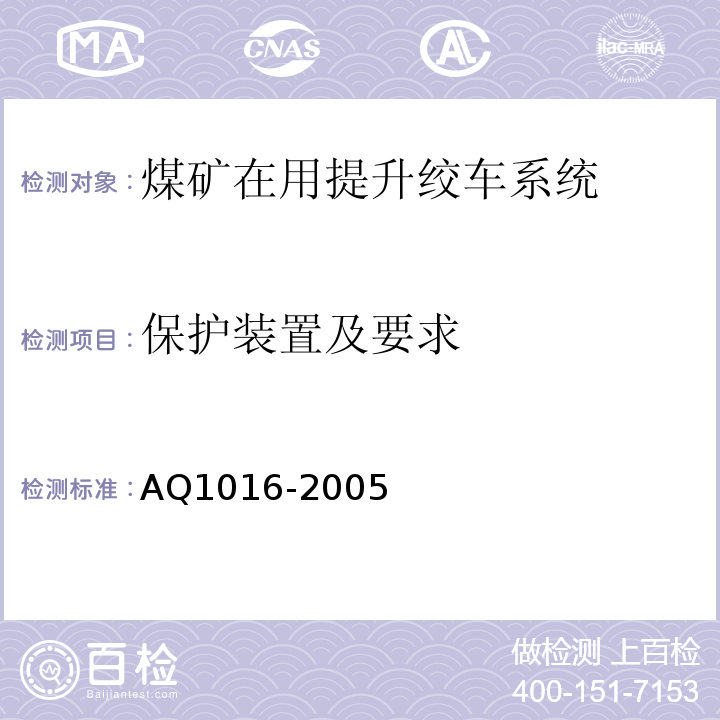 保护装置及要求 煤矿在用提升绞车系统安全检测检验规范 AQ1016-2005