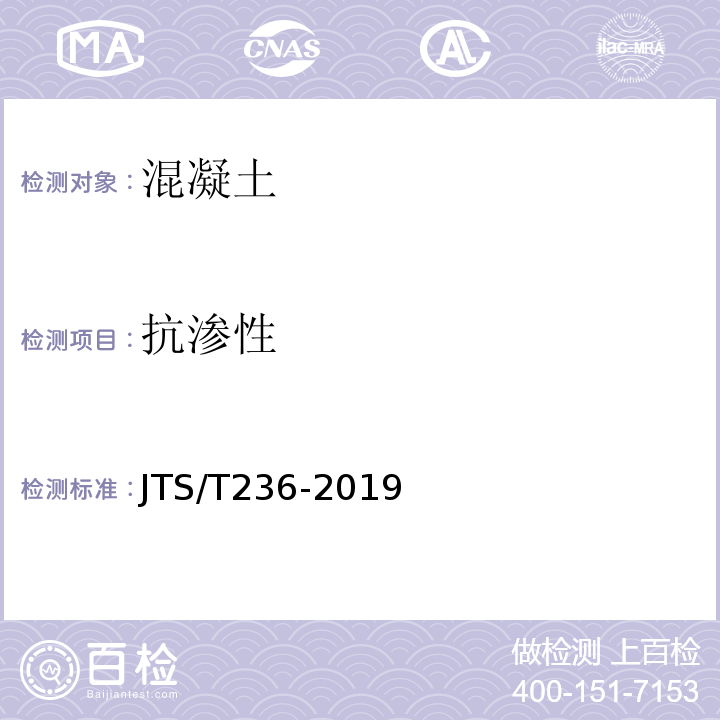 抗渗性 水运工程混凝土试验规程 JTS/T236-2019