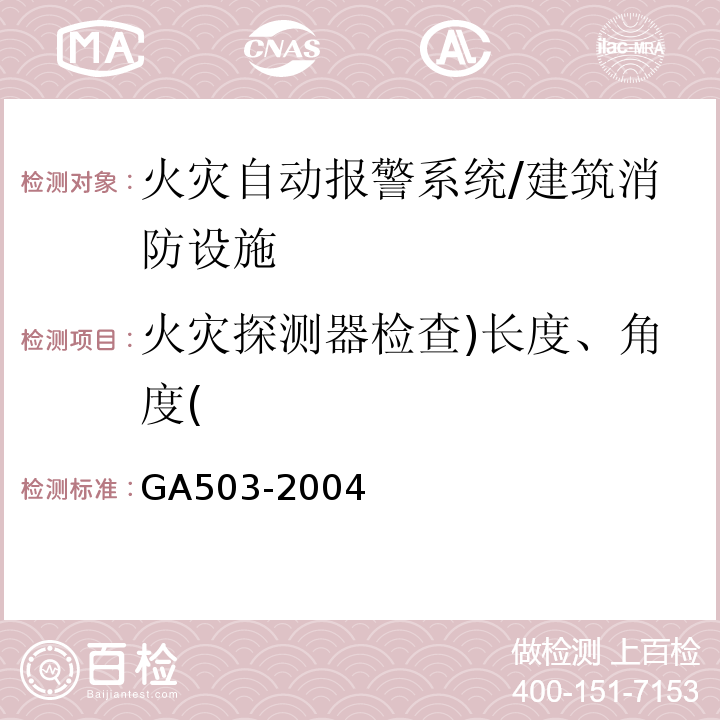 火灾探测器检查)长度、角度( 建筑消防设施检测技术规程/GA503-2004