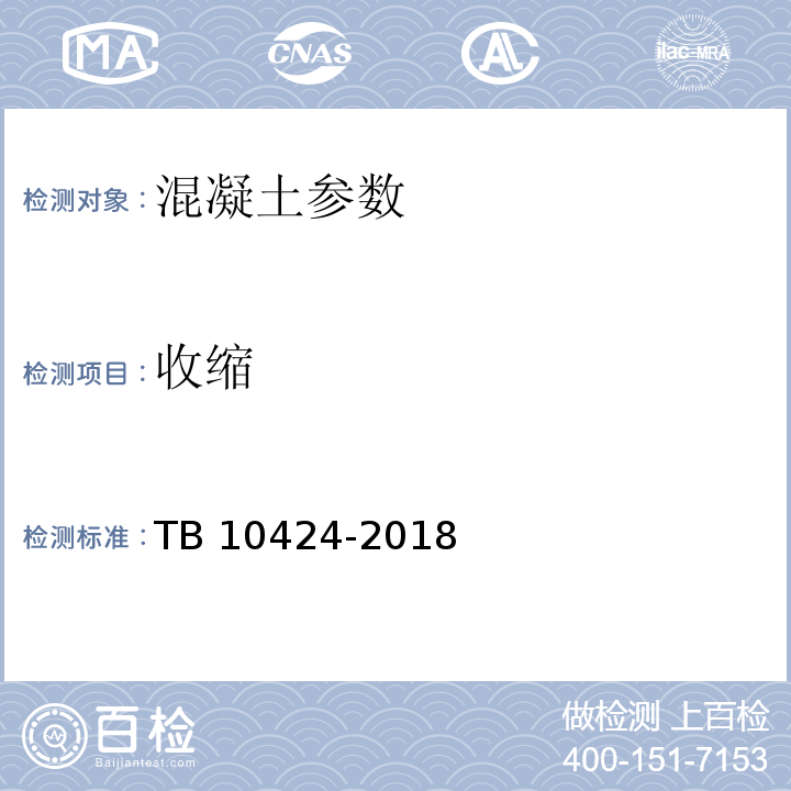 收缩 铁路混凝土工程施工质量验收标准 TB 10424-2018