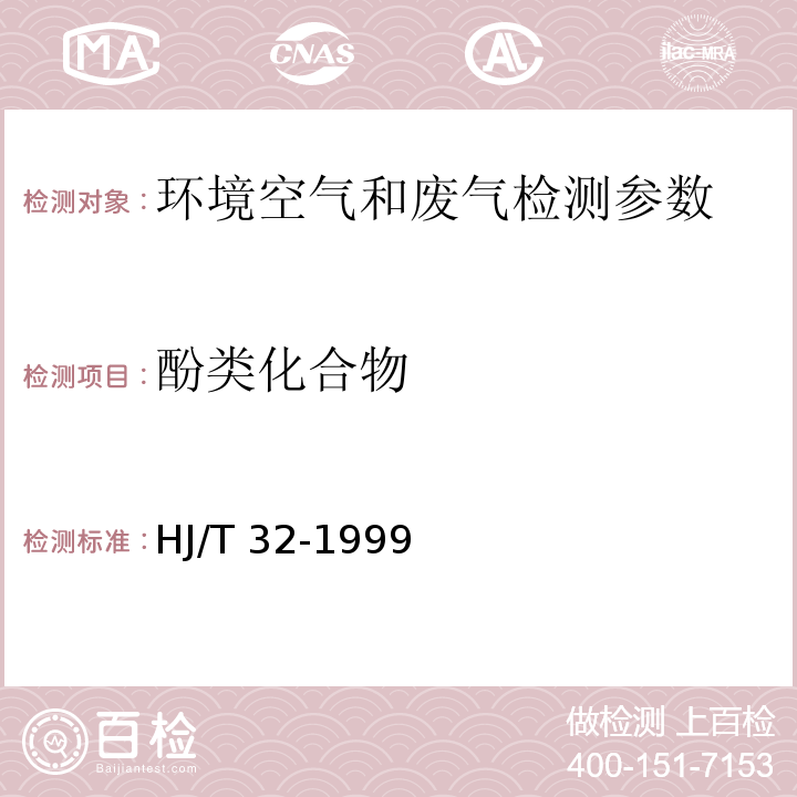 酚类化合物 固体污染源排气中酚类化合物的测定 4-氨基安替比林分光光度法 HJ/T 32-1999