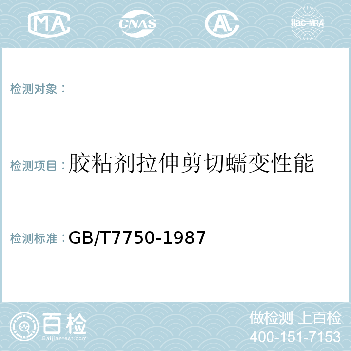 胶粘剂拉伸剪切蠕变性能 GB/T 7750-1987 胶粘剂拉伸剪切蠕变性能试验方法(金属对金属)