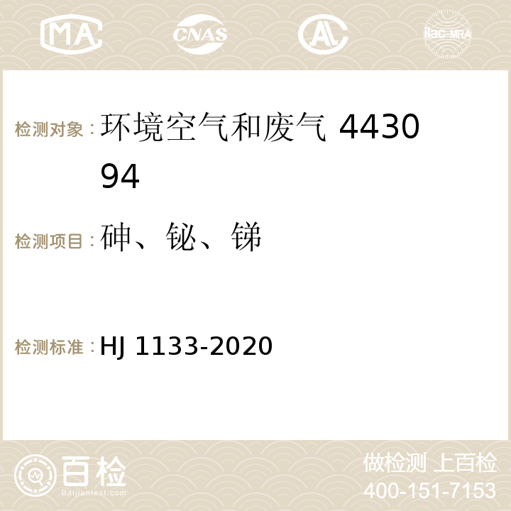 砷、铋、锑 HJ 1133-2020 环境空气和废气 颗粒物中砷、硒、铋、锑的测定 原子荧光法