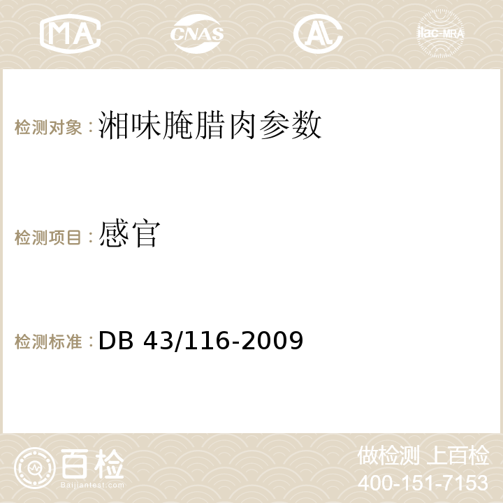 感官 DB43/ 116-2009 湘味腌腊肉