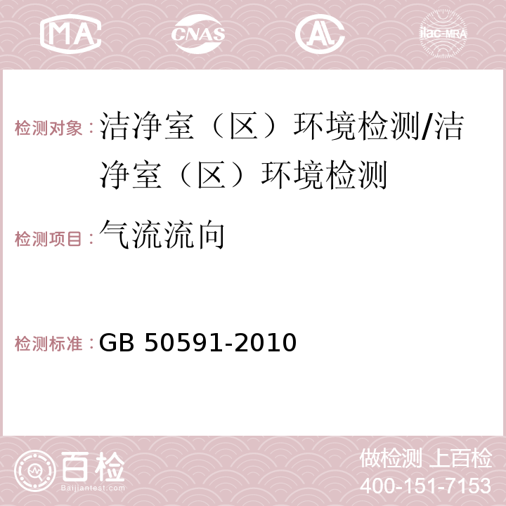 气流流向 洁净室施工及验收规范/GB 50591-2010