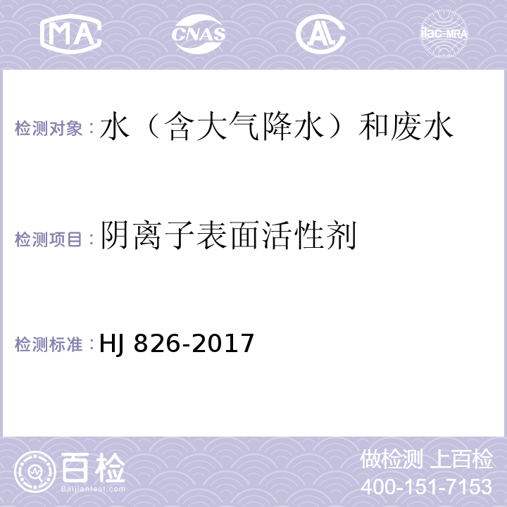 阴离子表面活性剂 水质 阴离子表面活性剂的测定 流动注射-亚甲基蓝分光光度法 HJ 826-2017