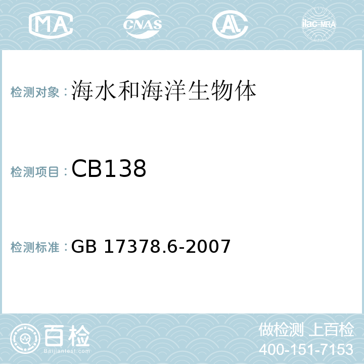 CB138 海洋监测规范 第6部分：生物体分析 GB 17378.6-2007 附录D 多氯联苯-毛细管气相色谱测定法