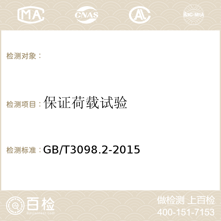 保证荷载试验 GB/T 3098.2-2015 紧固件机械性能 螺母