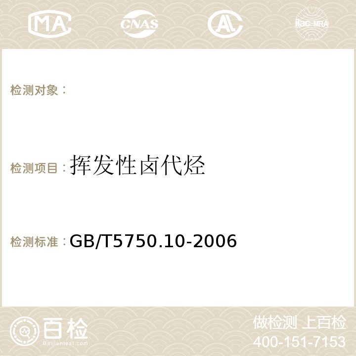 挥发性卤代烃 生活饮用水标准检验方法 消毒副产物指标顶空气相色谱法GB/T5750.10-2006（5.1）